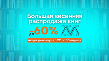 Большая весенняя распродажа книг